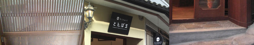kinari有馬温泉店トップ画像